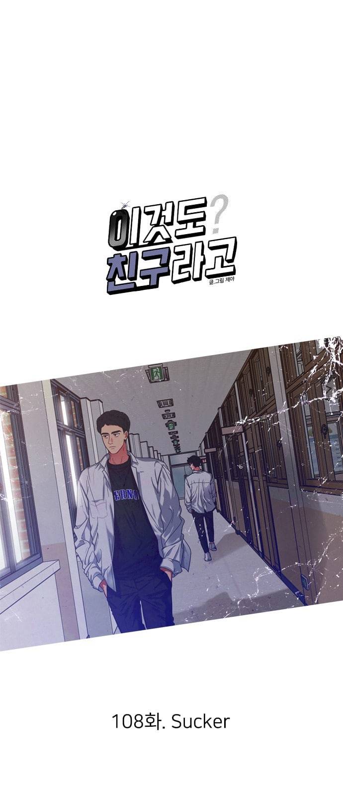이것도 친구라고 108화 5