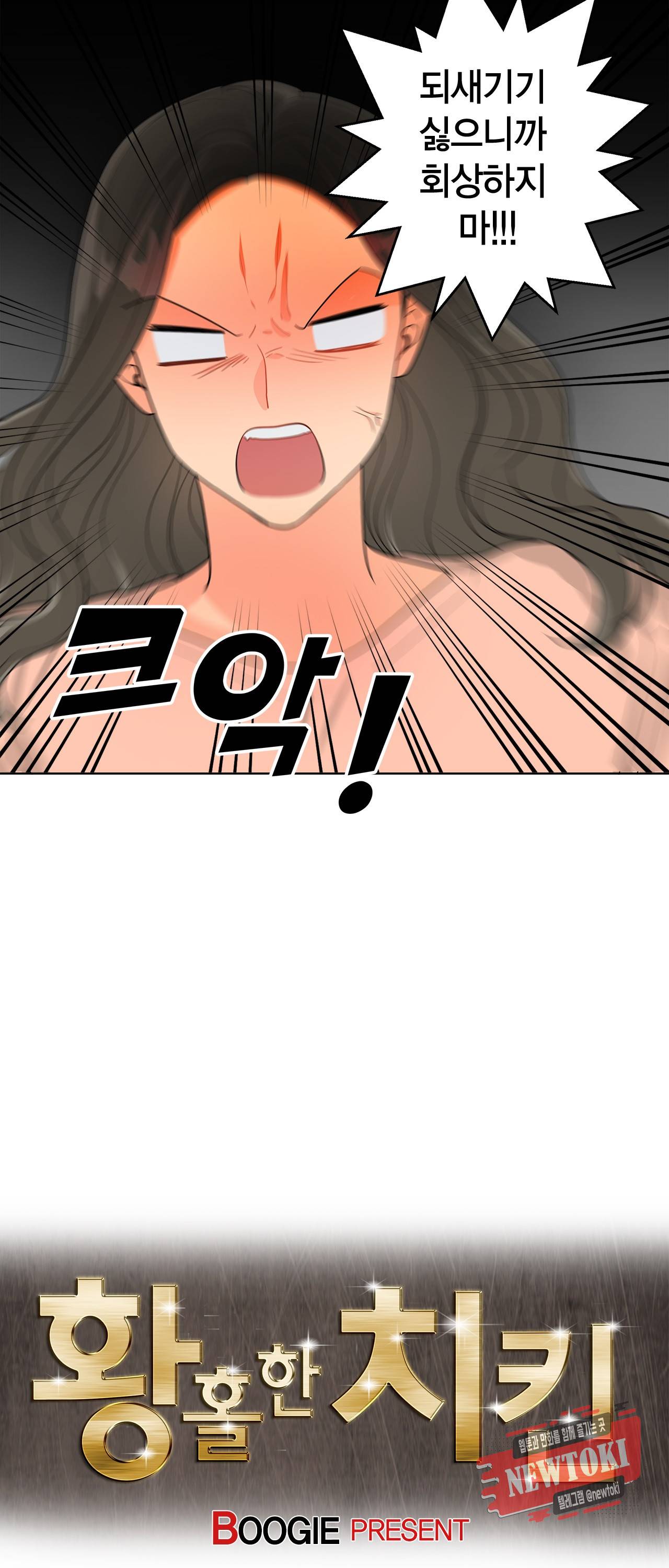 황홀한 치킨 42화 2
