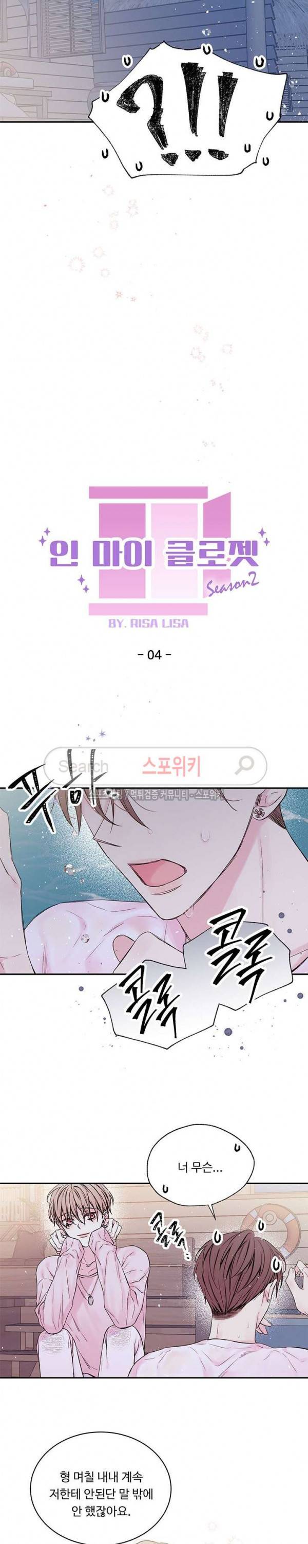 인 마이 클로젯 36화 2