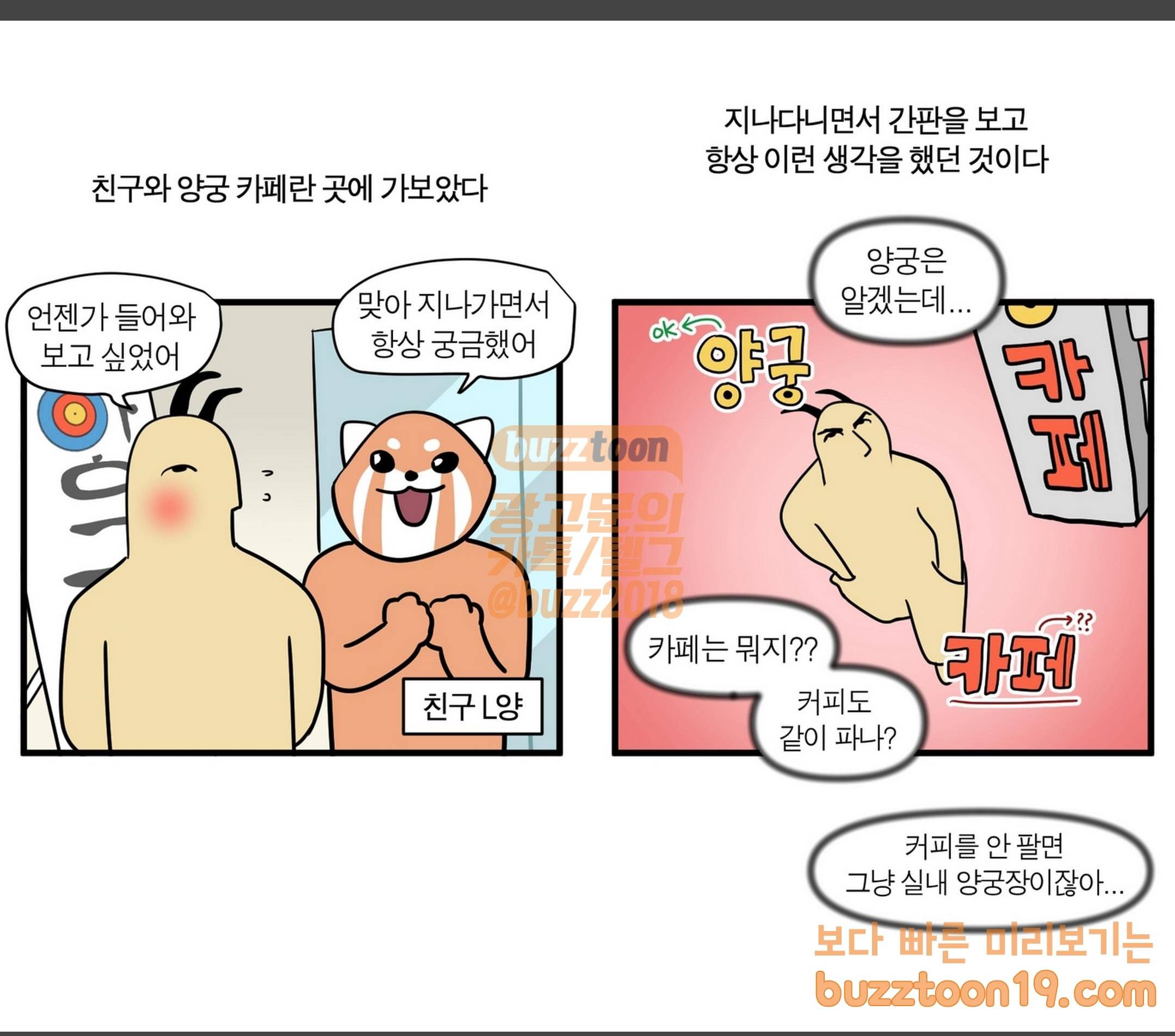 모죠의 일지 활 쏘는 만화 1