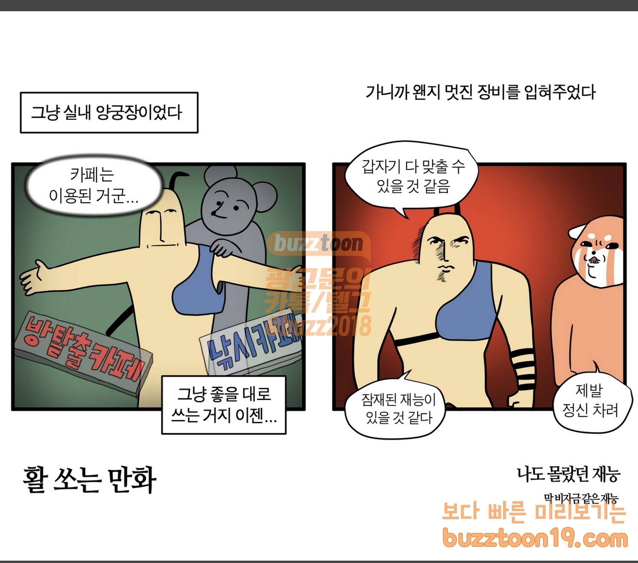 모죠의 일지 활 쏘는 만화 2