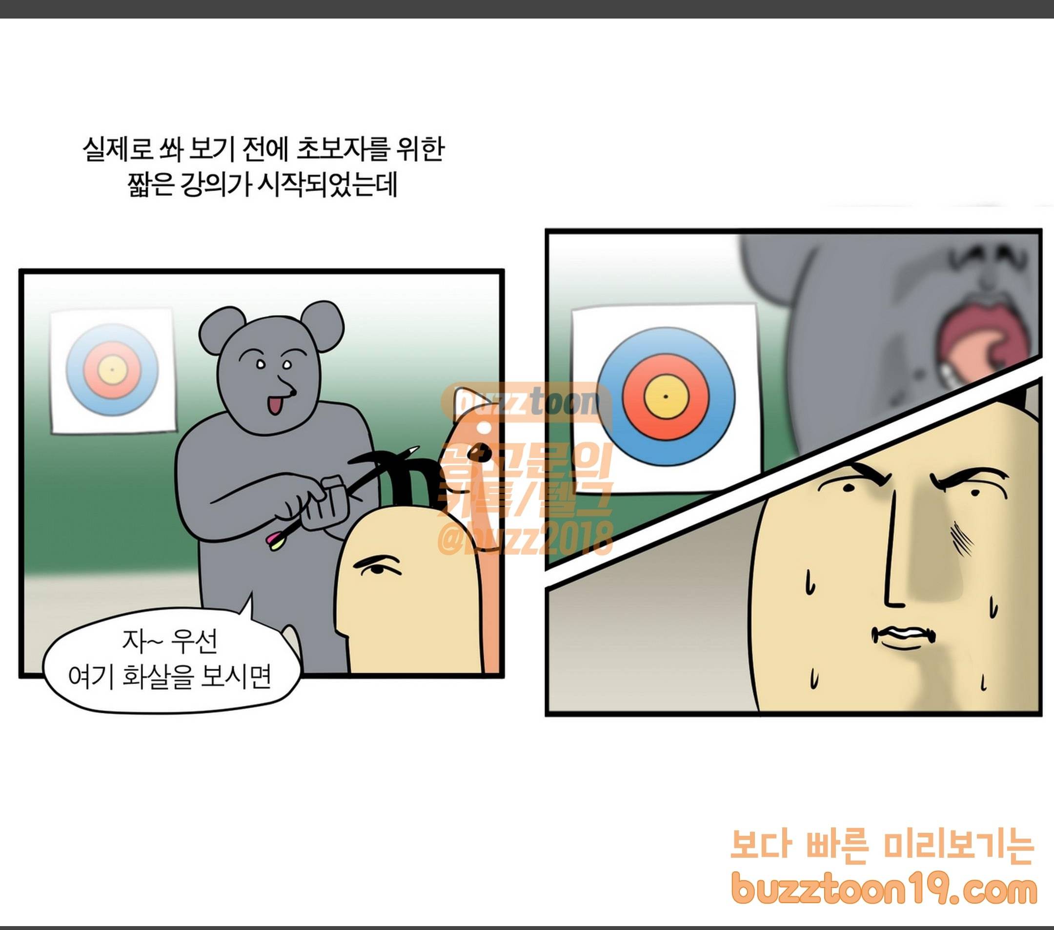 모죠의 일지 활 쏘는 만화 4