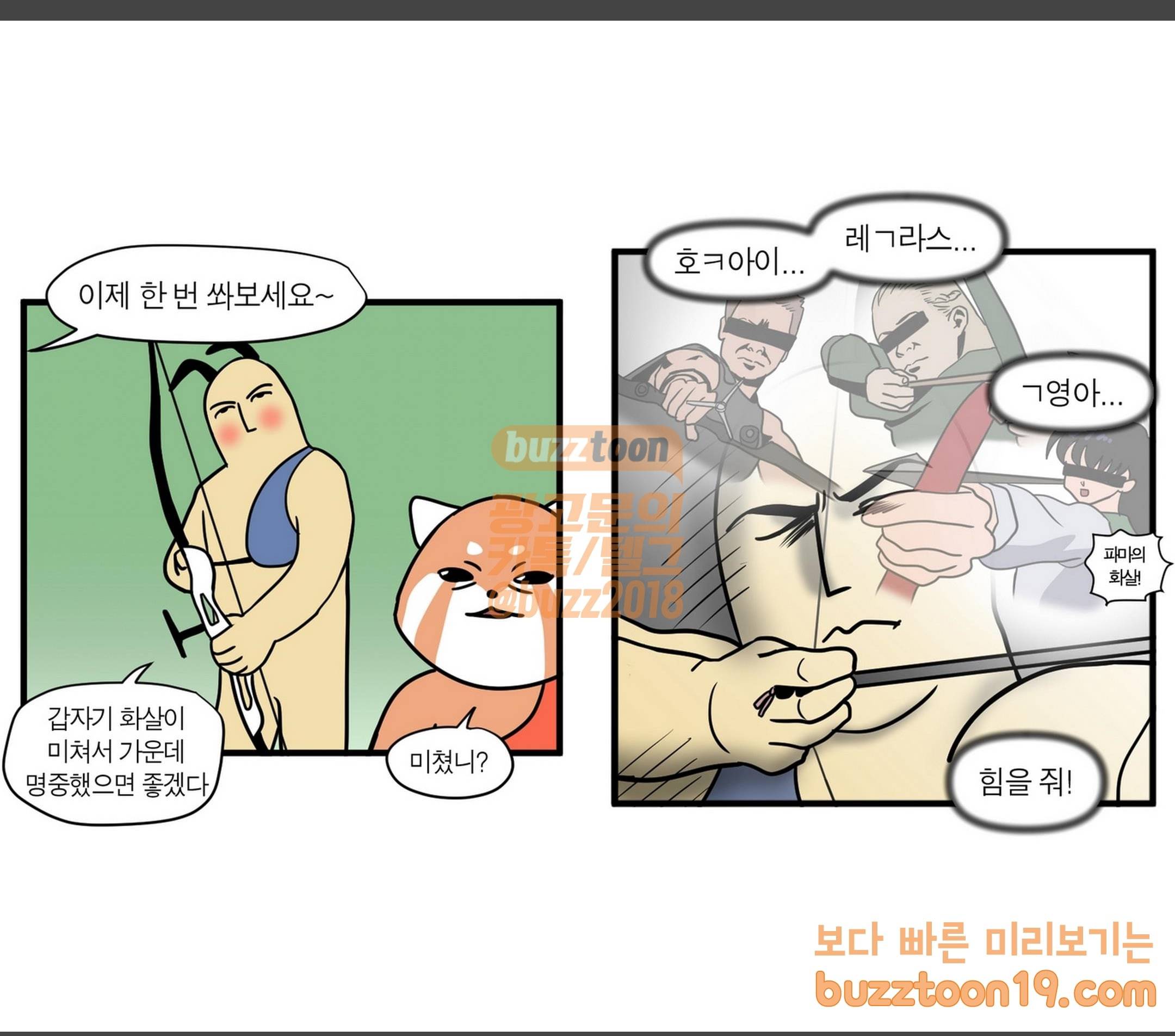 모죠의 일지 활 쏘는 만화 6