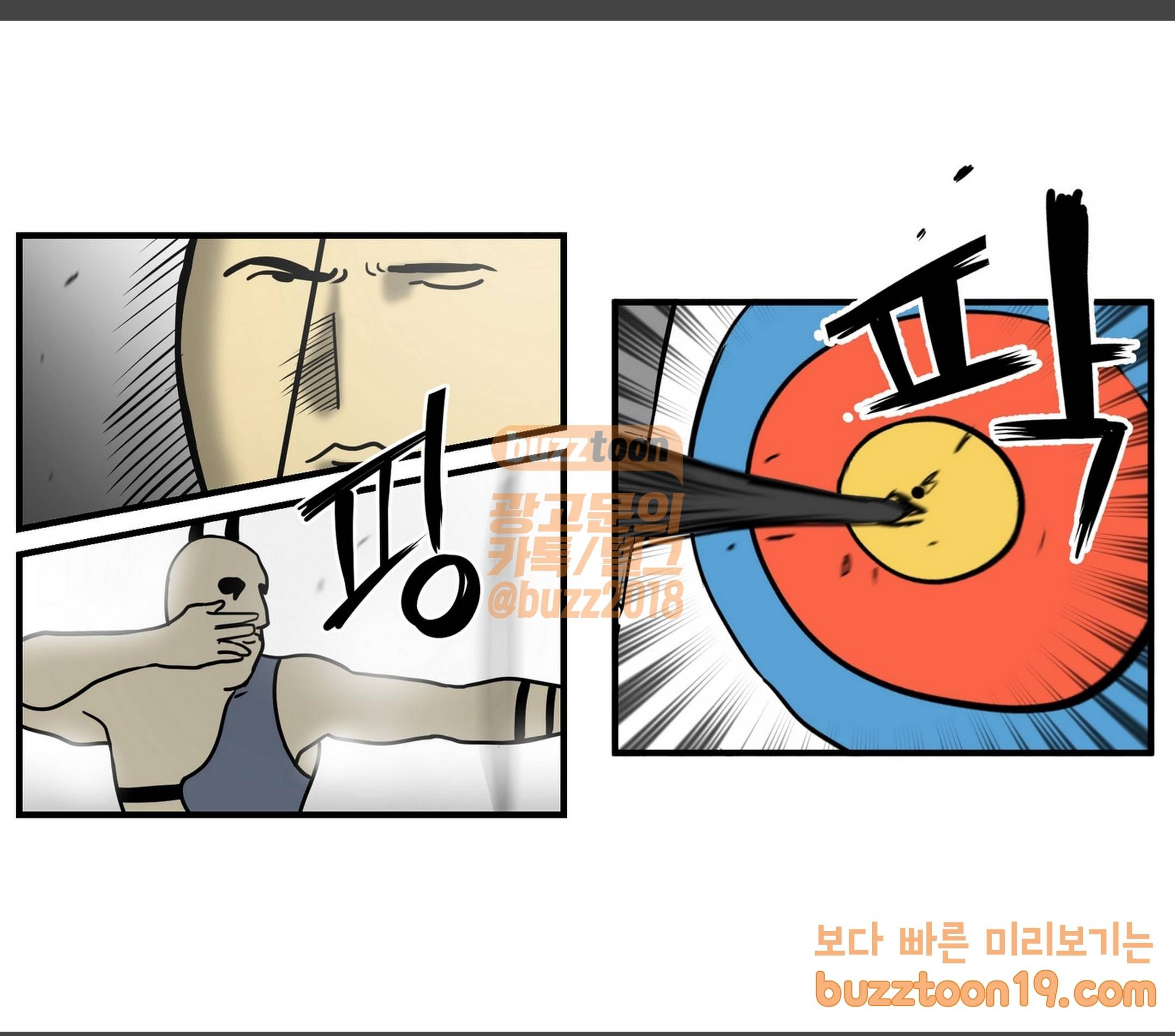 모죠의 일지 활 쏘는 만화 7