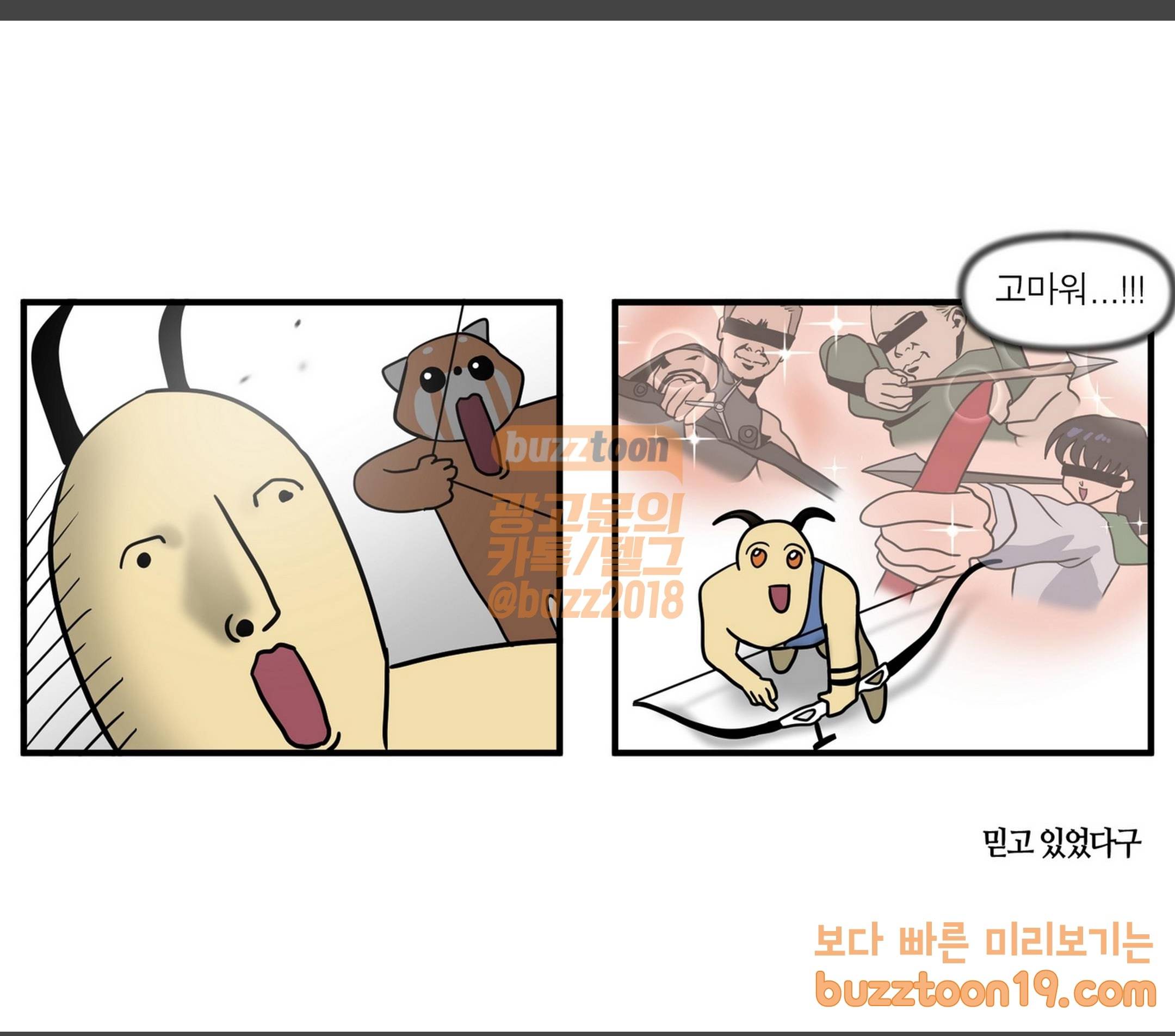 모죠의 일지 활 쏘는 만화 8