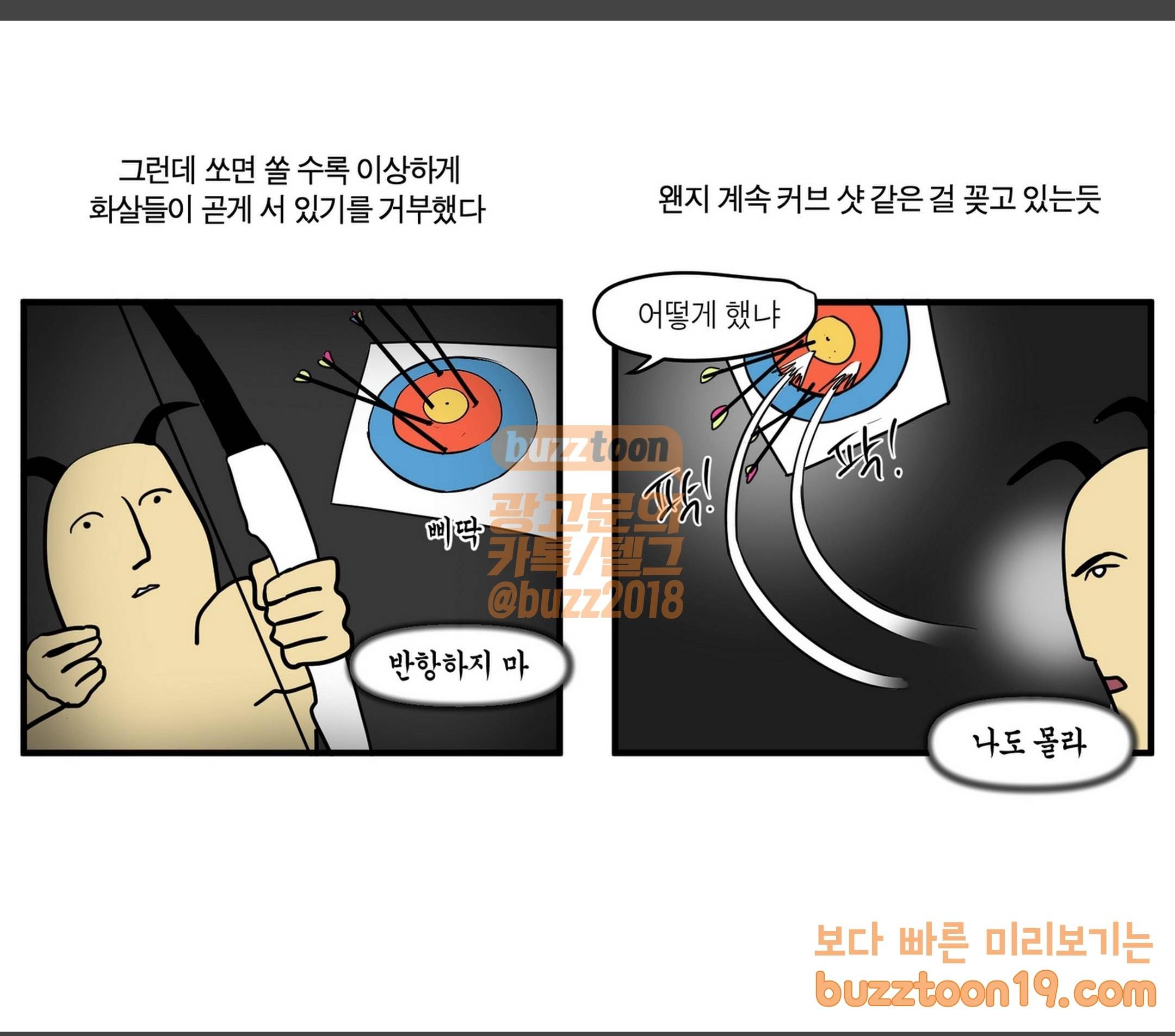 모죠의 일지 활 쏘는 만화 9