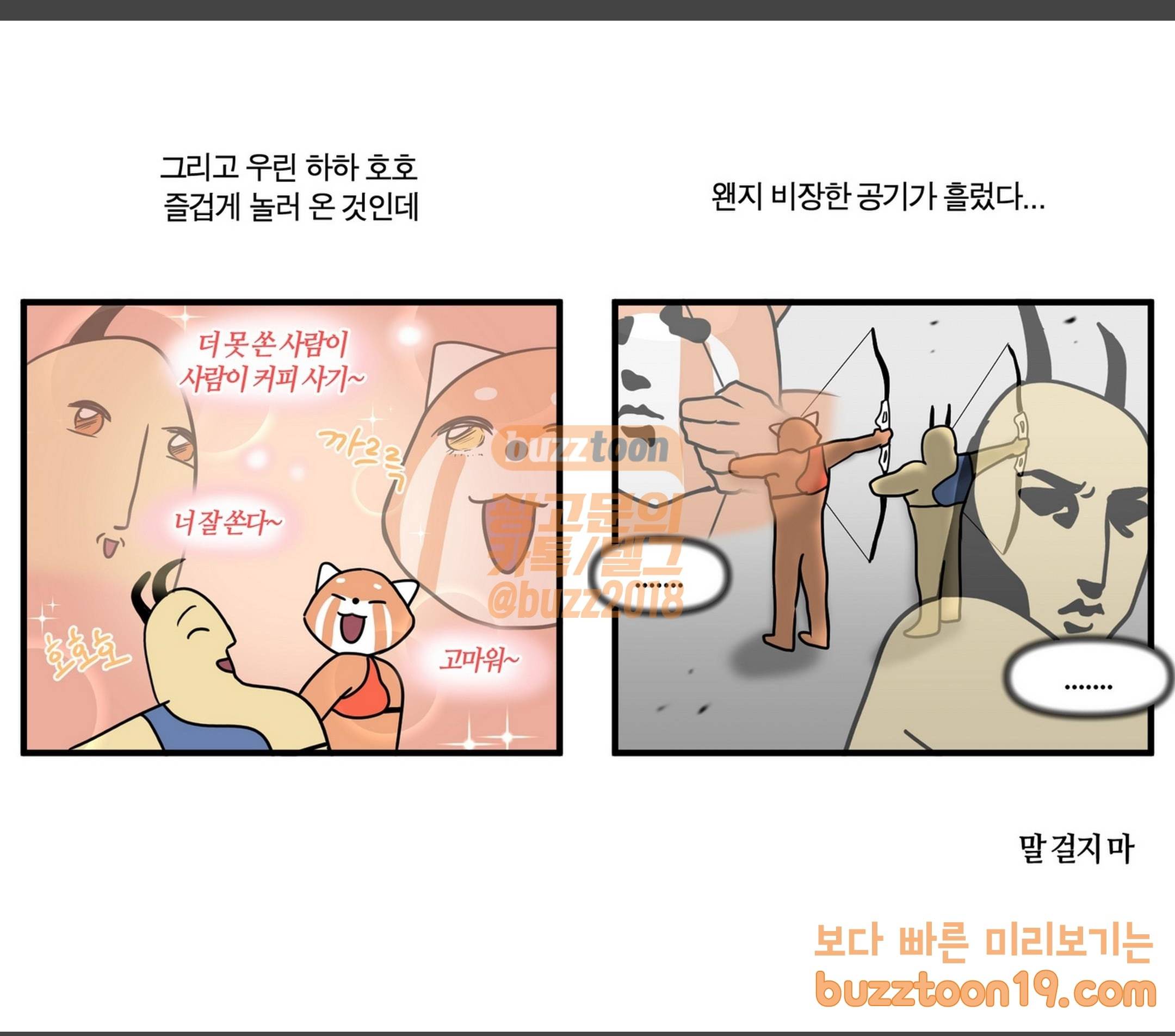 모죠의 일지 활 쏘는 만화 10