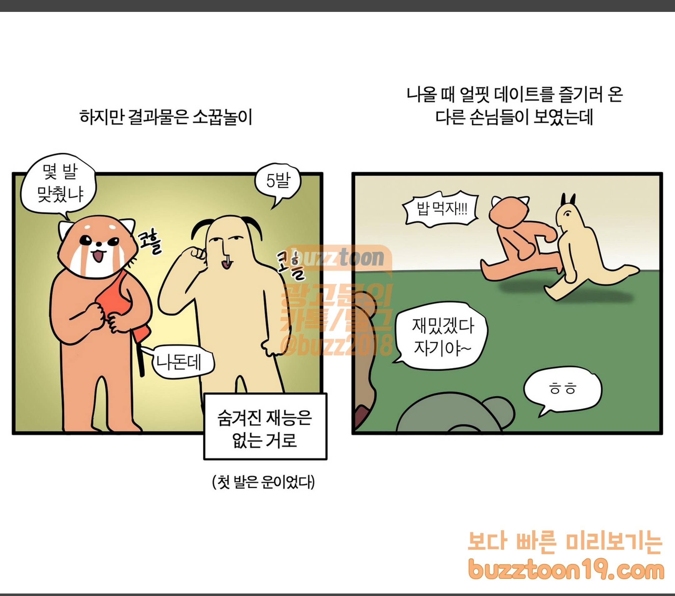모죠의 일지 활 쏘는 만화 11