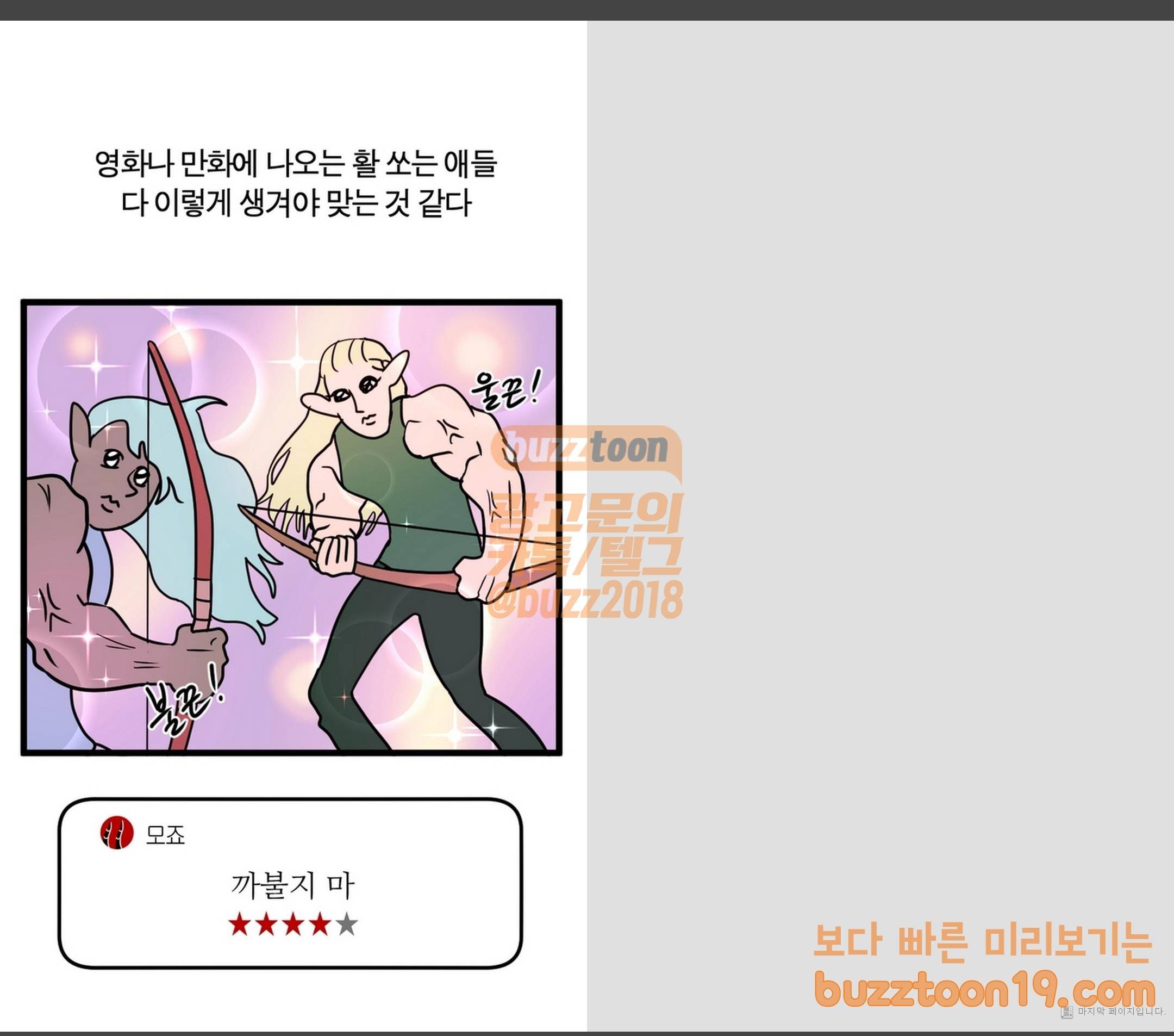 모죠의 일지 활 쏘는 만화 13