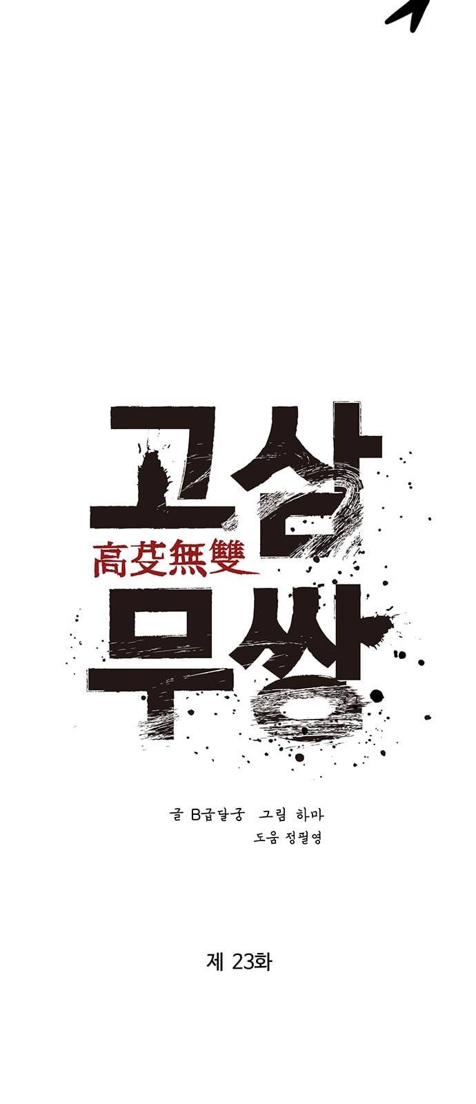 고삼무쌍 네이버 23화 32