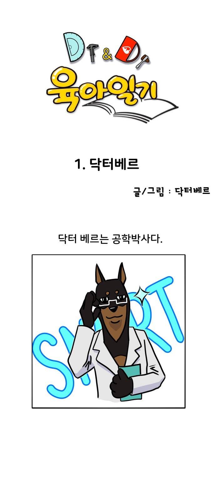 닥터앤닥터 육아일기 1화 닥터베르 2