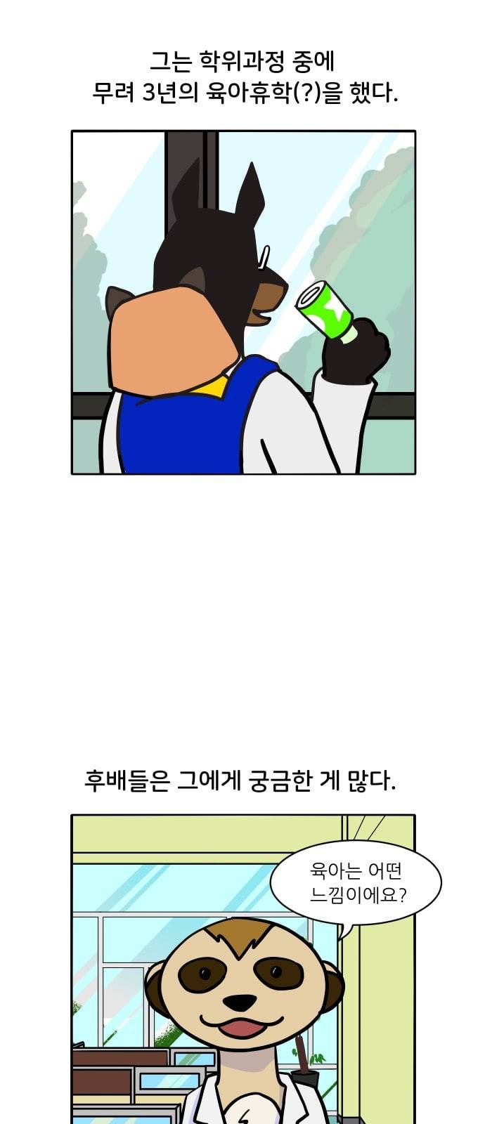 닥터앤닥터 육아일기 1화 닥터베르 3