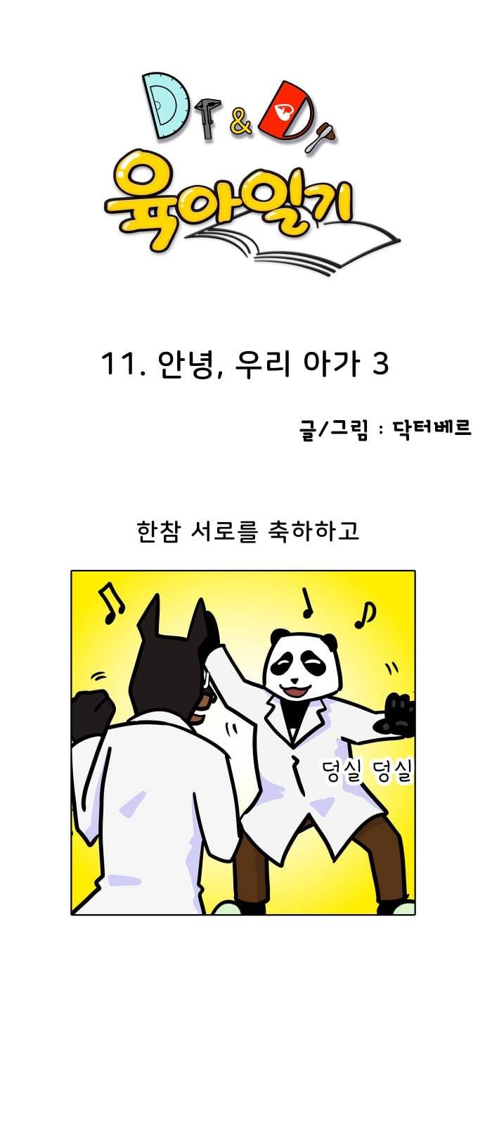 닥터앤닥터 육아일기 11화 안녕 우리 아가 3 1