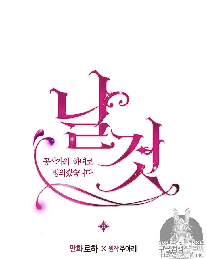 날것 : 공작가의 하녀로 빙의했습니다 32화 5