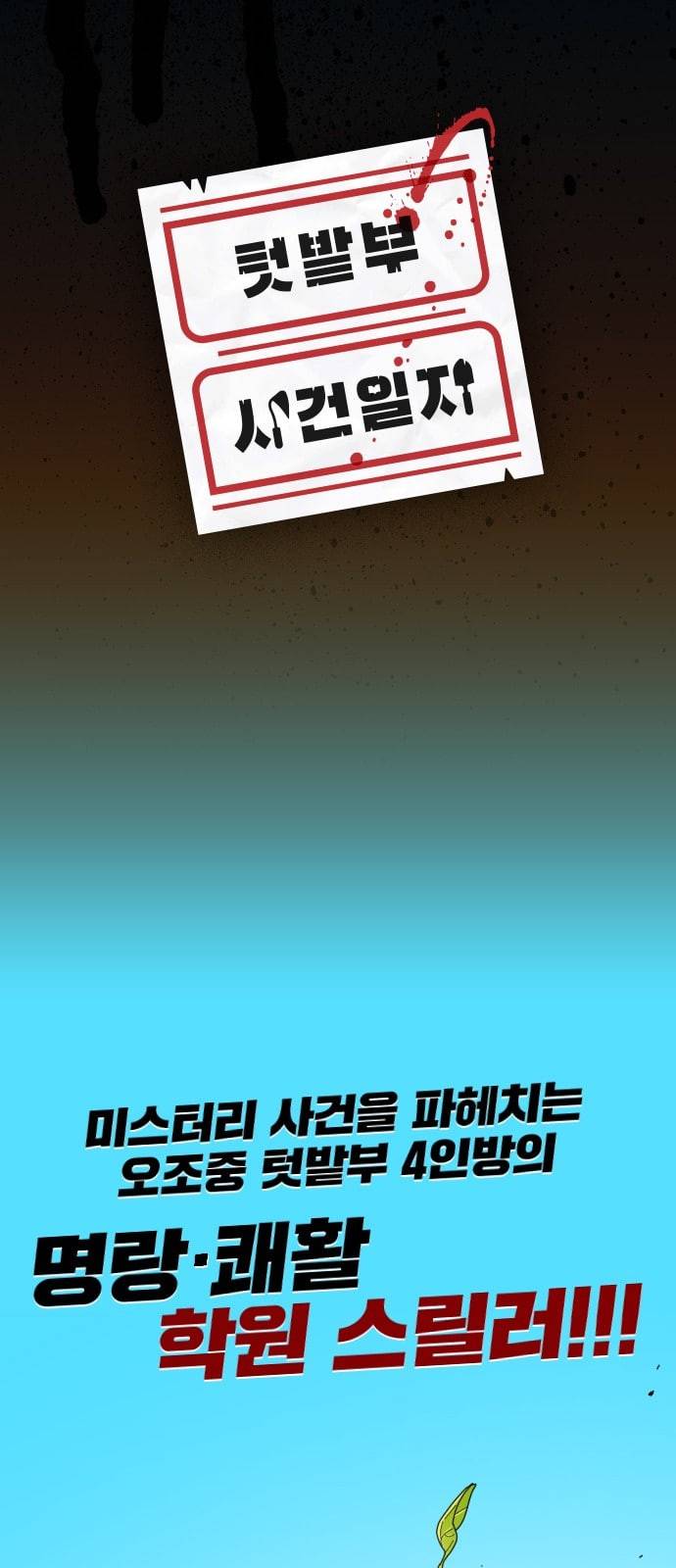 텃밭부 사건일지 프롤로그 13