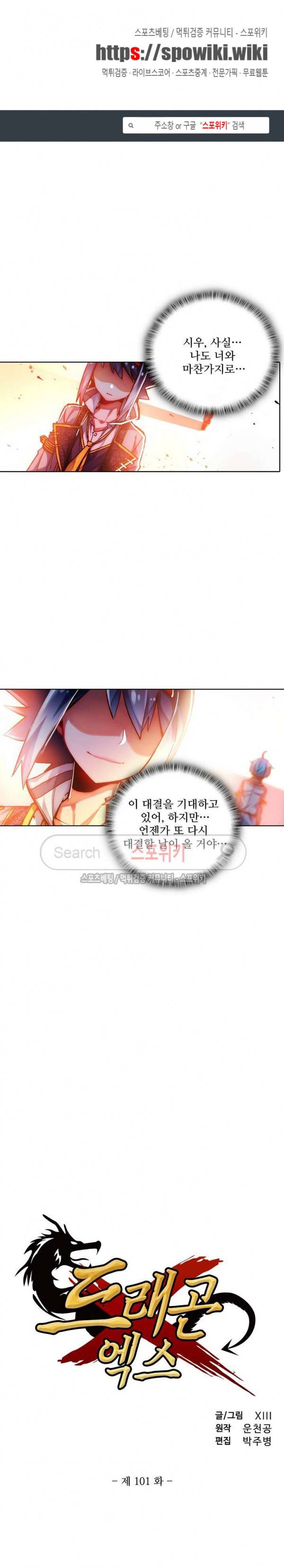 드래곤 엑스(Dragon-X) 101화 1