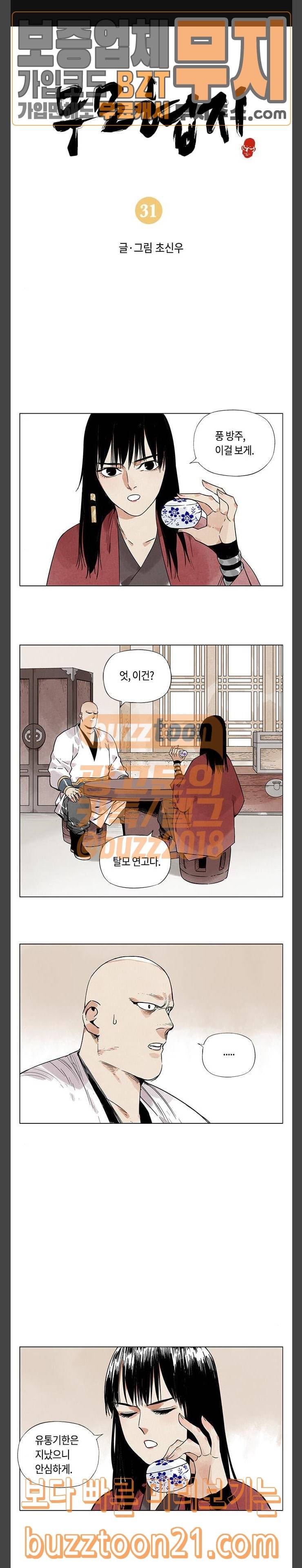 무모협지 31화 1