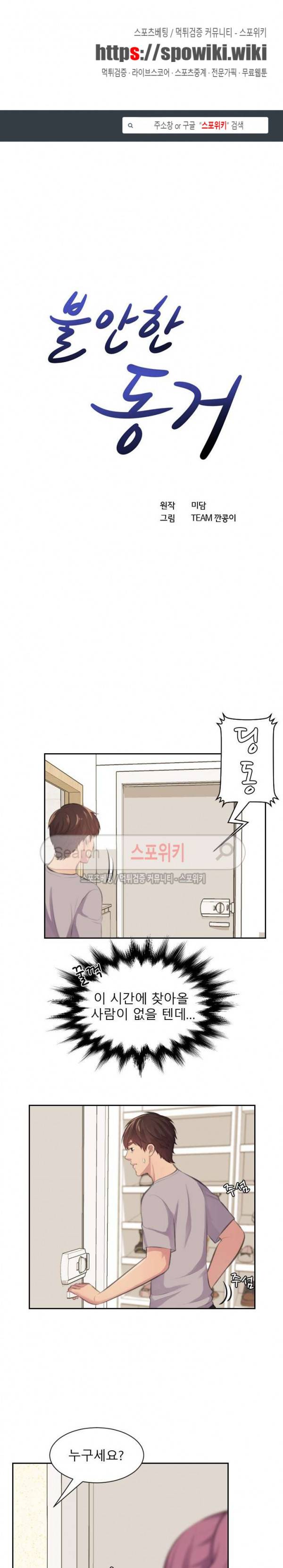 불안한 동거 9화 1