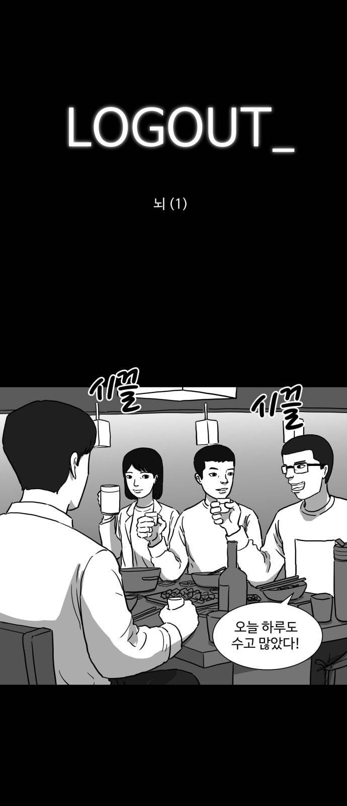 로그아웃 6화 뇌 1 1