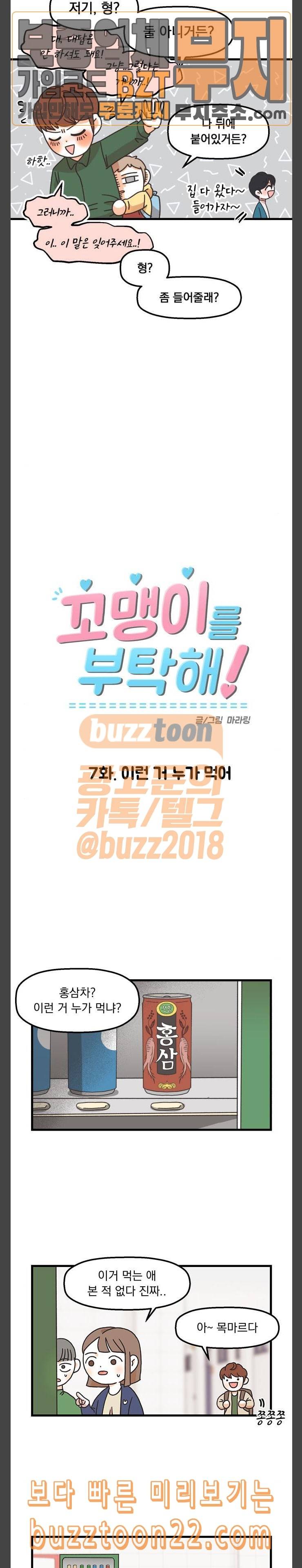꼬맹이를 부탁해 7 이런 거 누가 먹어 2