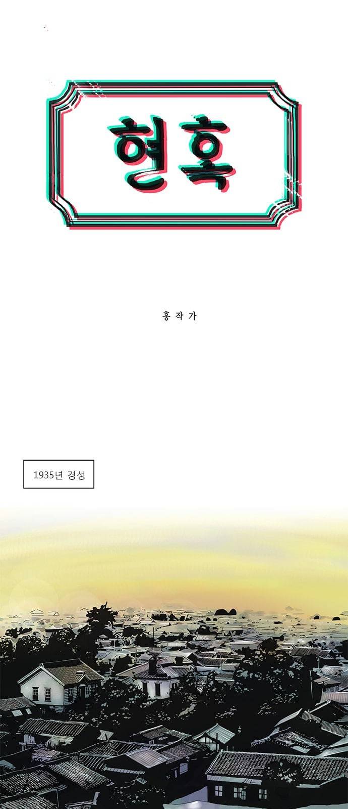 현혹 1화 1