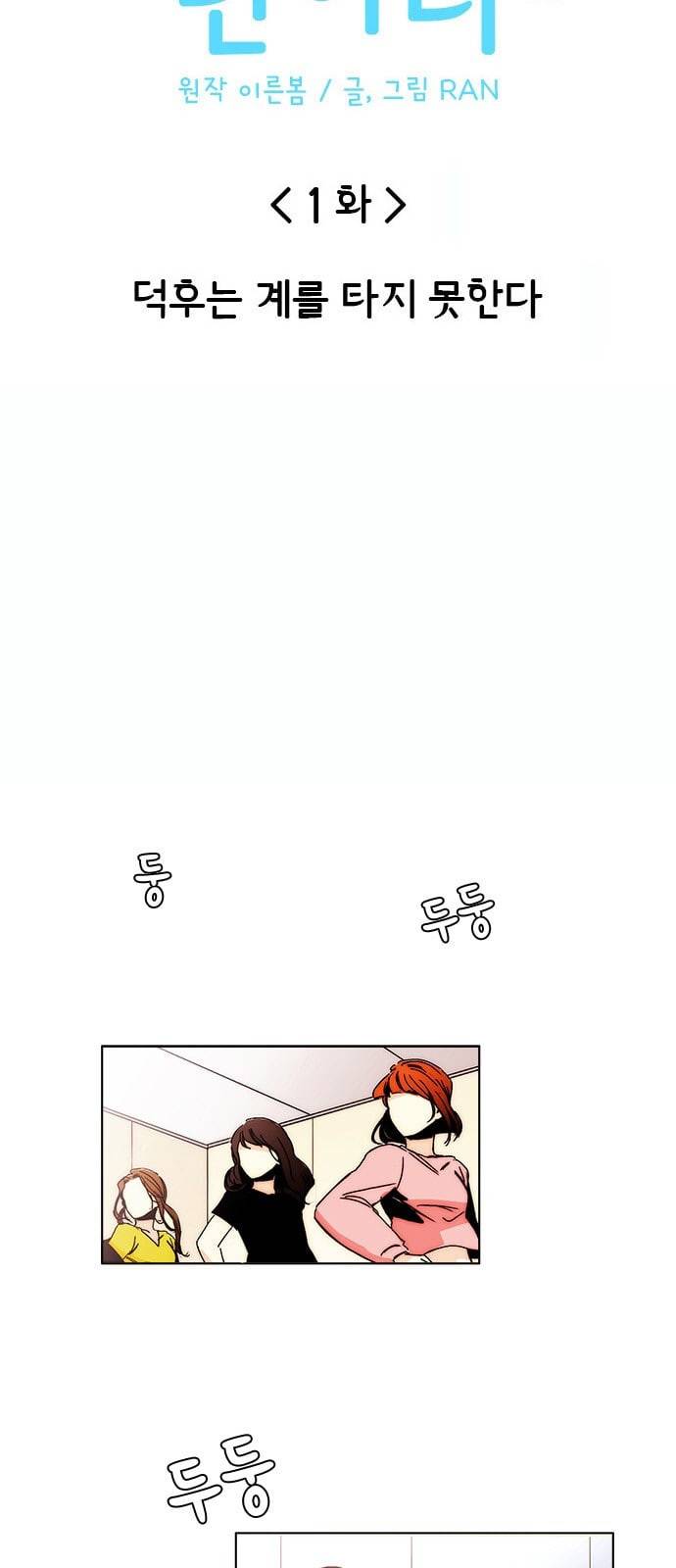 열렬하게 단하나 1화 덕후는 계를 타지 못한다 9