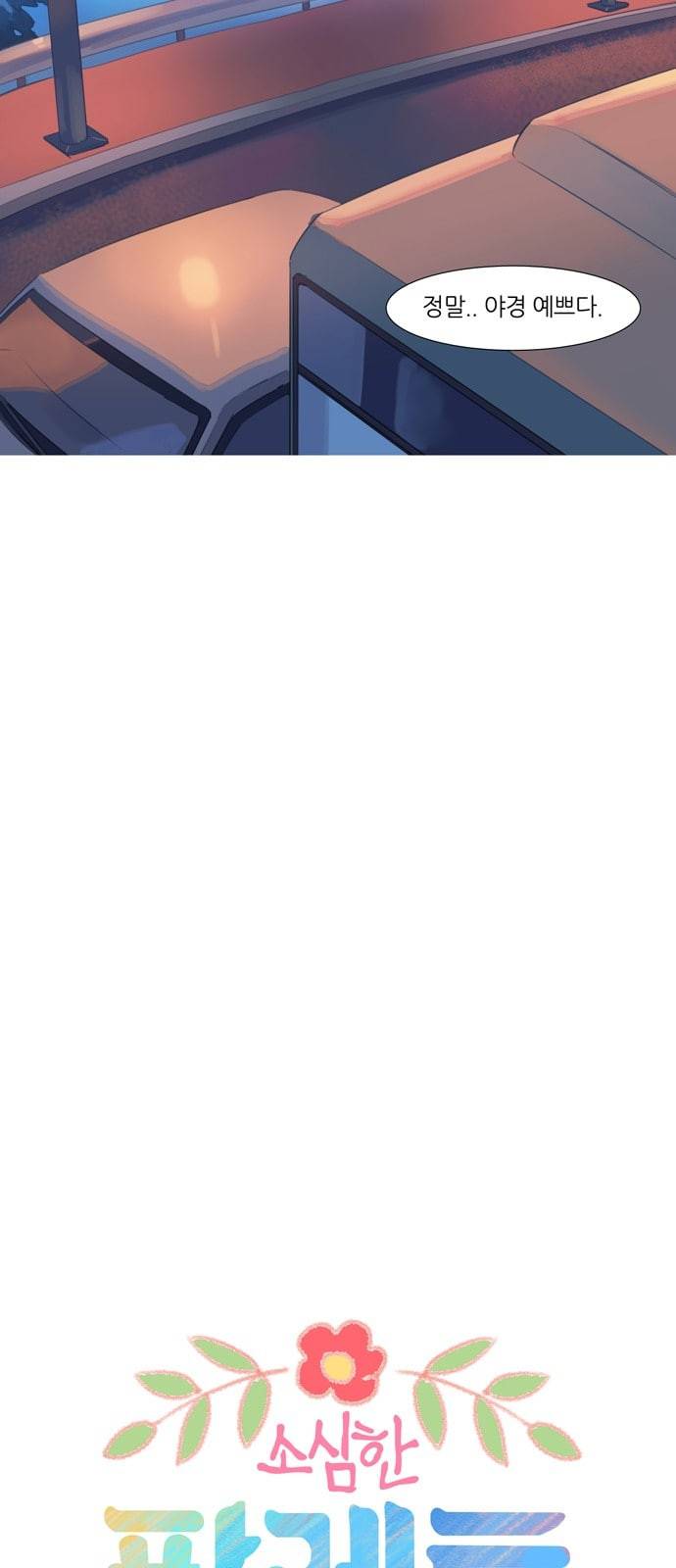 소심한 팔레트 8화 5