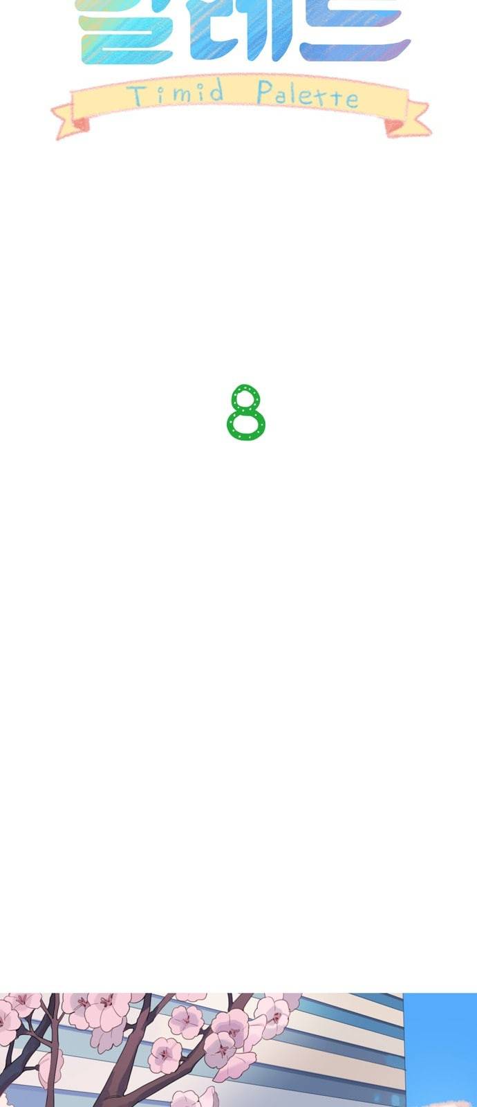 소심한 팔레트 8화 6