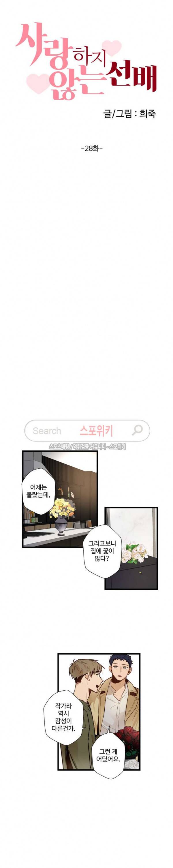 사랑하지 않는 선배 28화 2