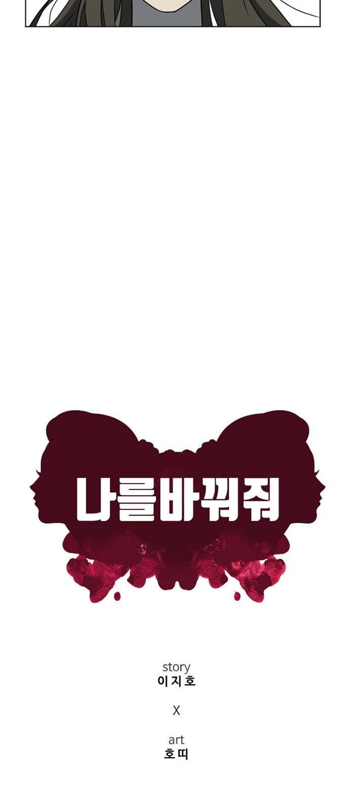 나를 바꿔줘 최보윤 5 10