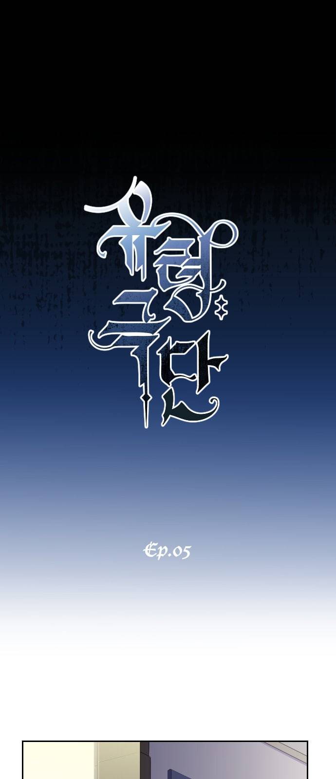 유령극단 5화 1