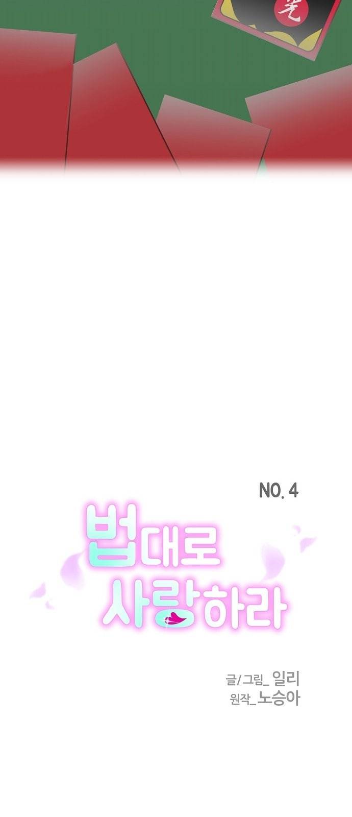 법대로 사랑하라 4화 4
