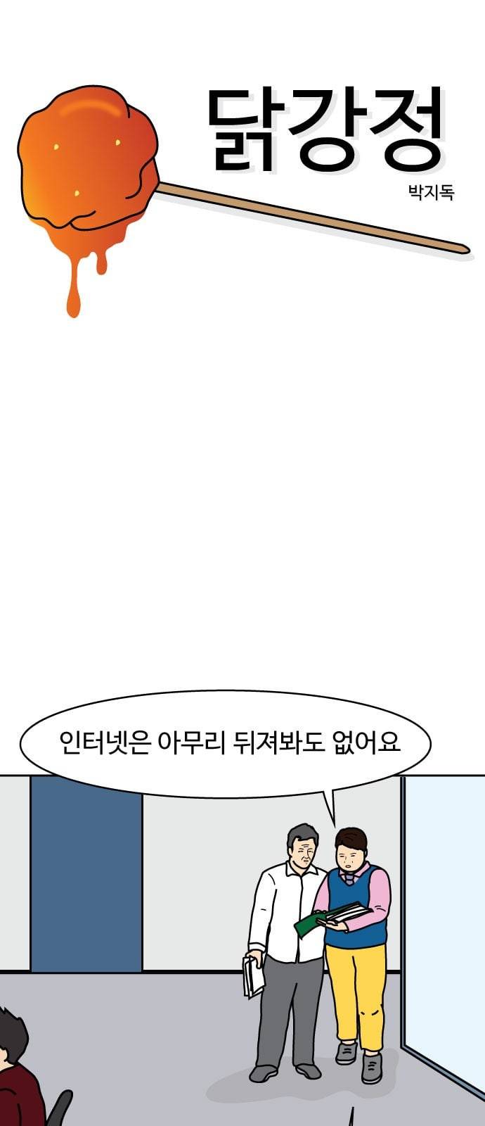 닭강정 3화 6