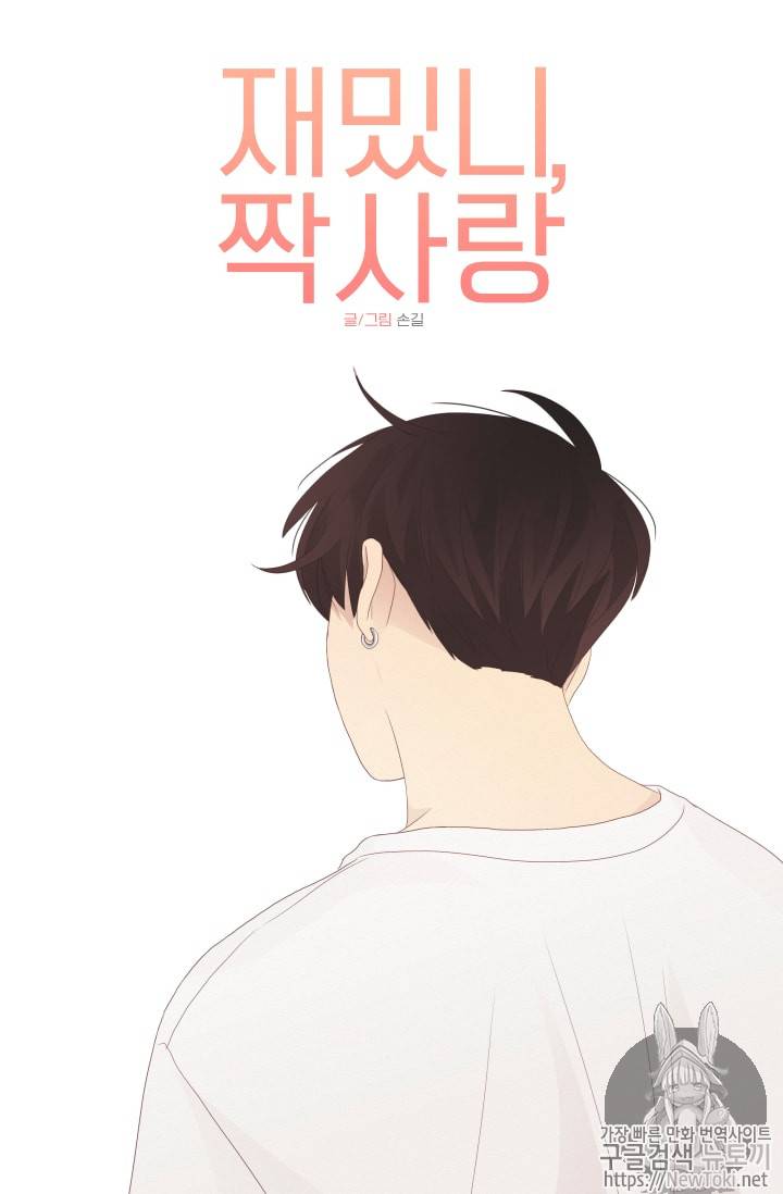 재밌니, 짝사랑 64화 6