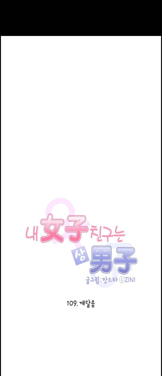 내 여자친구는 상남자 109 깨달음 5