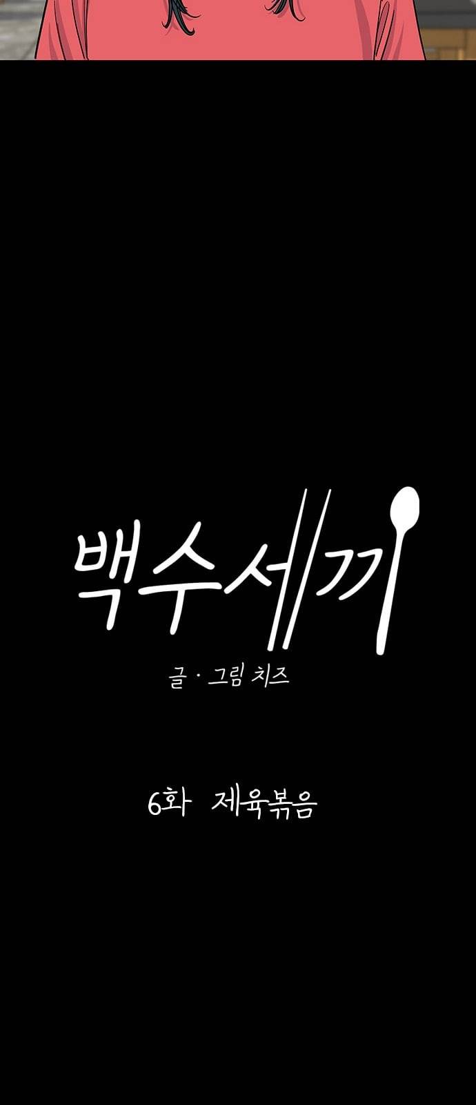 백수세끼 6 제육볶음 5