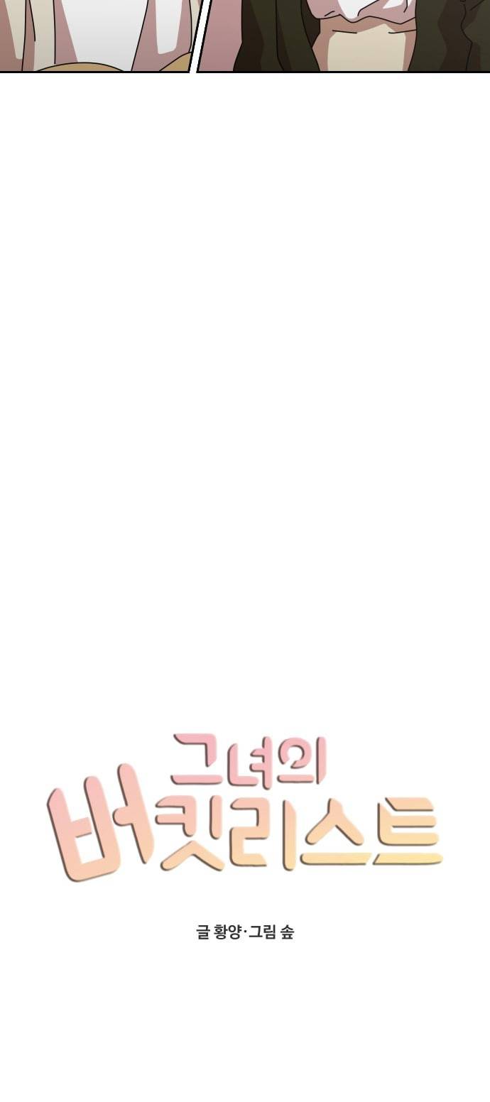 그녀의 버킷리스트 5화 6