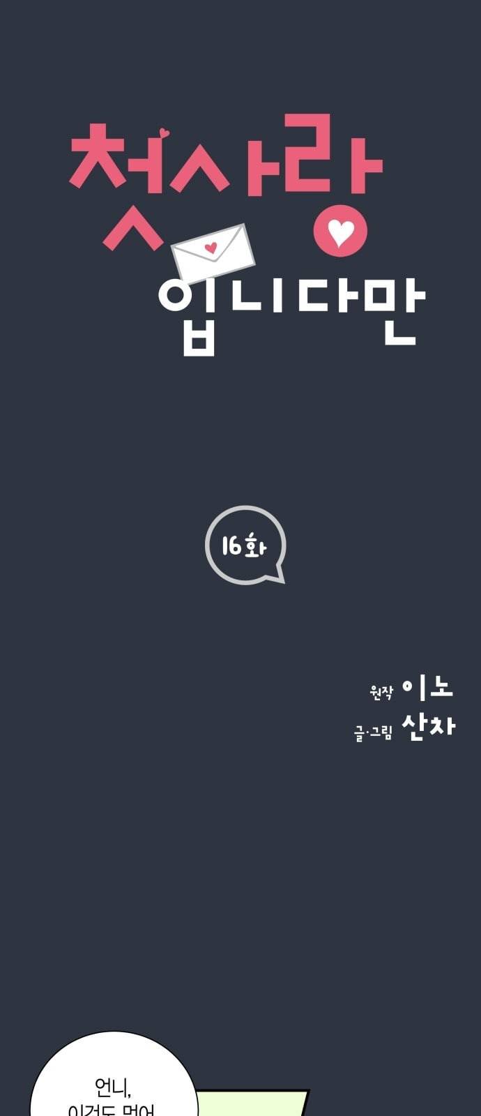첫사랑입니다만 16화 1