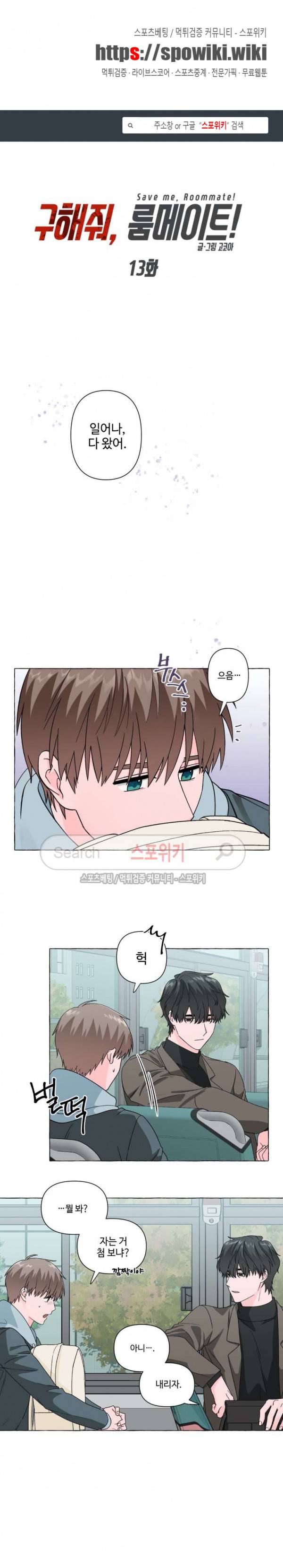 구해줘, 룸메이트! 13화 1