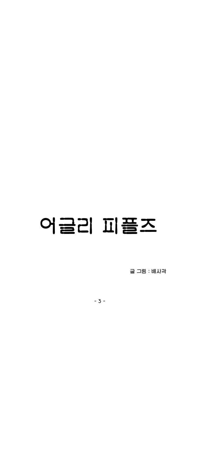어글리 피플즈 3화 4