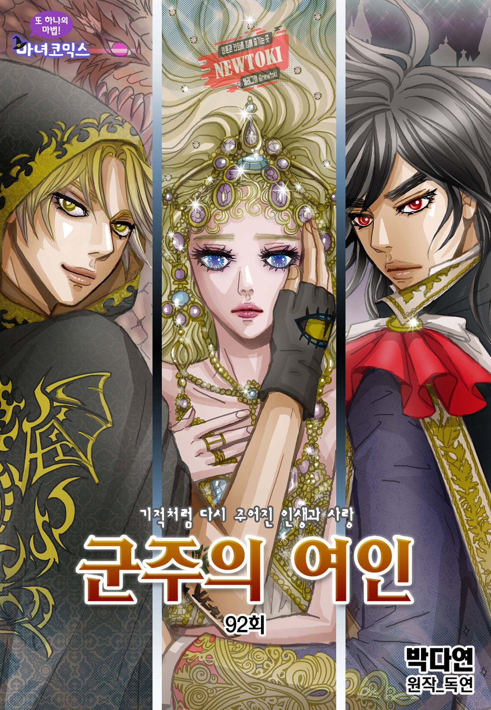 군주의 여인(컬러연재) 92화 1