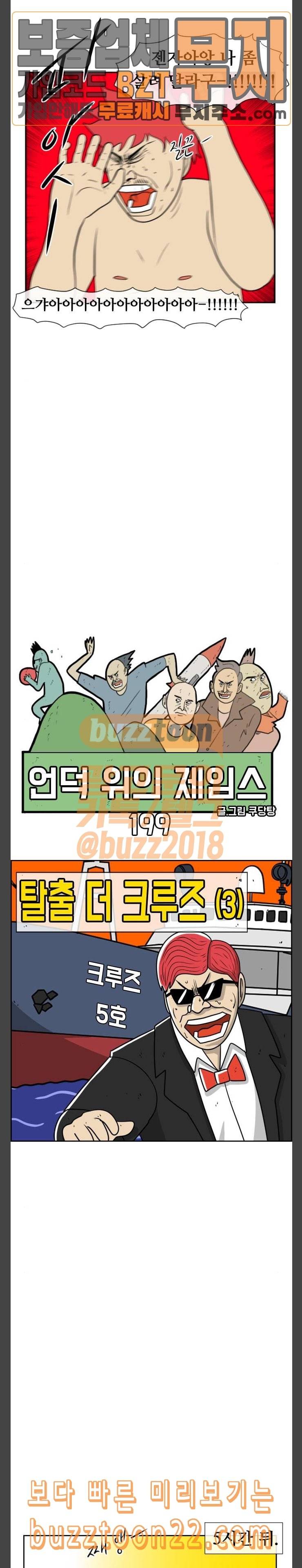 언덕 위의 제임스 199화 탈출 더 크루즈 3 4