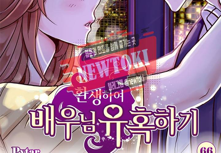 환생하여 배우님 유혹하기 66화 2