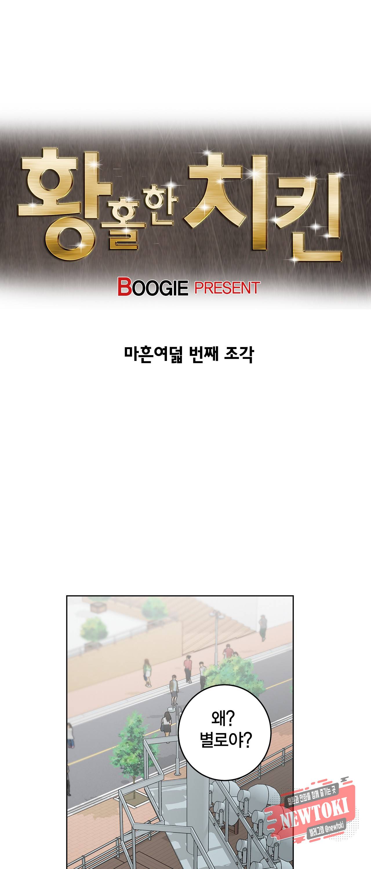 황홀한 치킨 48화 3
