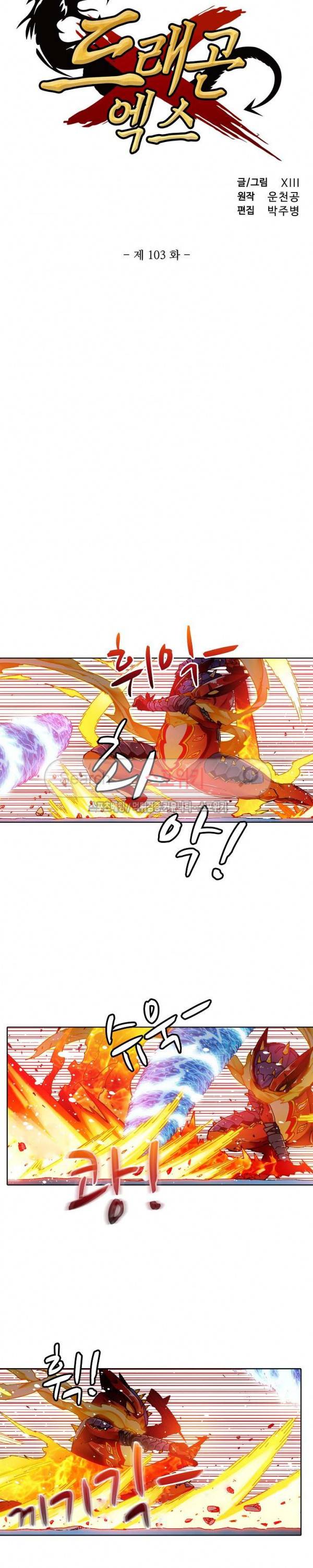 드래곤 엑스(Dragon-X) 103화 2