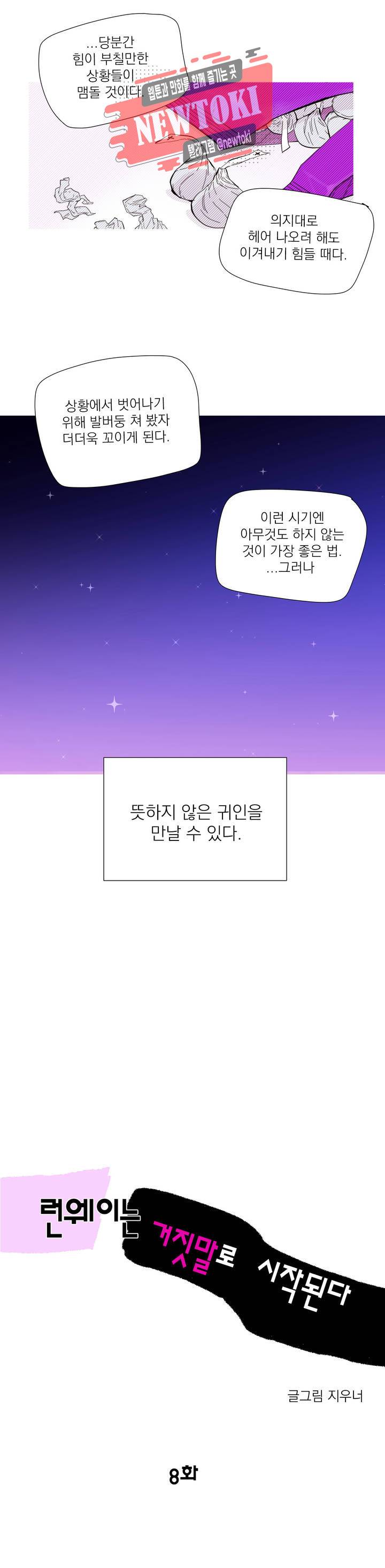 런웨이는 거짓말로 시작된다 8화 4