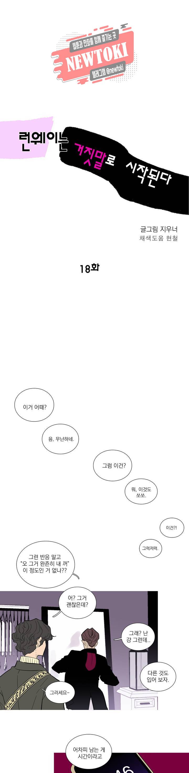 런웨이는 거짓말로 시작된다 18화 1