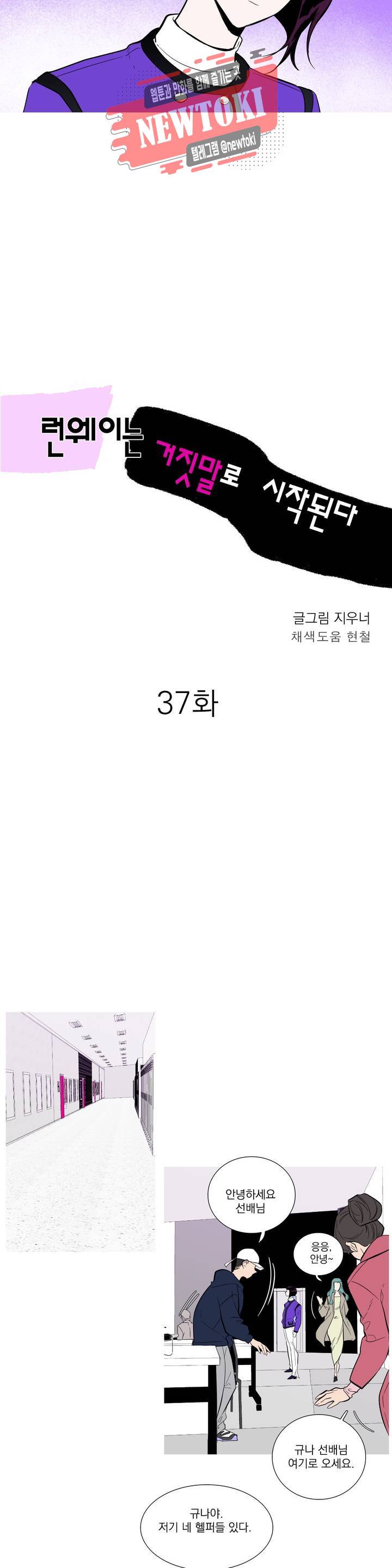 런웨이는 거짓말로 시작된다 37화 2