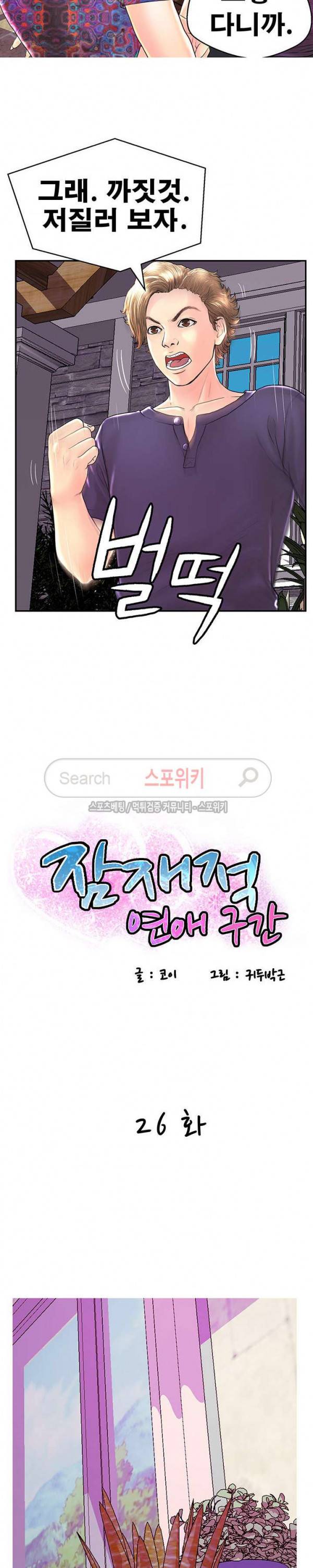 잠재적 연애 구간 26화 2
