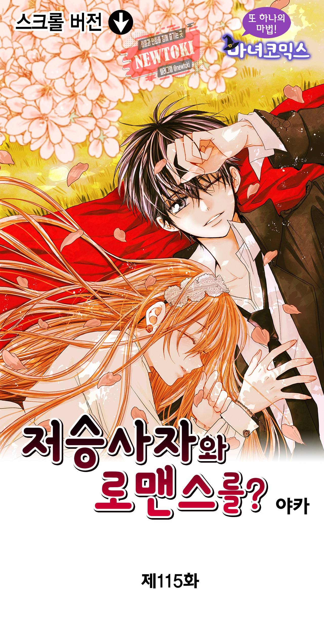 저승사자와 로맨스를? 115화 1
